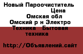 Новый Пароочиститель KS group Quazar Blue › Цена ­ 50 000 - Омская обл., Омский р-н Электро-Техника » Бытовая техника   